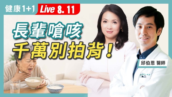 【健康1+1】長輩嗆咳 千萬別拍背！
