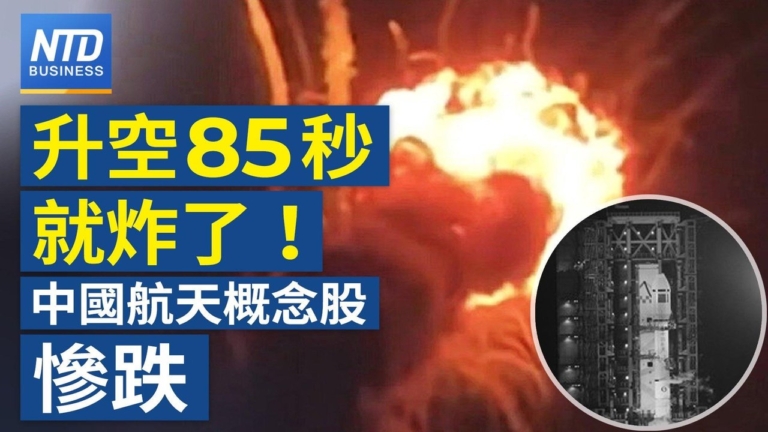 【財經新聞】升空85秒就炸了！ 中共航天概念股慘跌