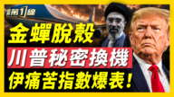 【新聞第一線】金蟬脫殼 川普秘密換機 伊痛苦指數爆表!