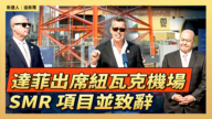 【直播】达菲出席纽瓦克机场 SMR 项目并致辞