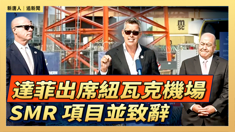 【直播】達菲出席紐瓦克機場 SMR 項目並致辭