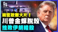【时事纵横】精密欺敌大片  川普金蝉脱壳 防伊朗暗杀