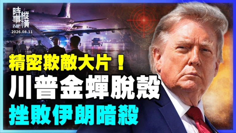 【時事縱橫】精密欺敵大片  川普金蟬脫殼 防伊朗暗殺