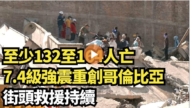 【直播】至少132至164人亡 7.4級強震重創哥倫比亞 街頭救援持續