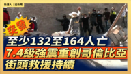 【直播】至少132至164人亡 7.4級強震重創哥倫比亞 街頭救援持續
