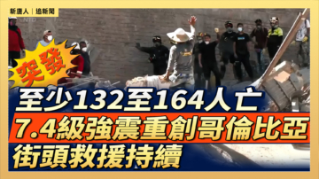 【直播】至少132至164人亡 7.4級強震重創哥倫比亞 街頭救援持續