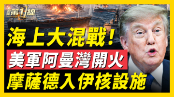 【新闻第一线】海上大混战 美军阿曼湾开火 摩萨德入伊核设施