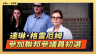 【直播】达琳·格雷厄姆参加联邦参议员初选