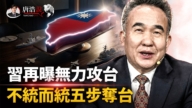 【十字路口】習被曝無力攻台 鼓吹「不統而統」