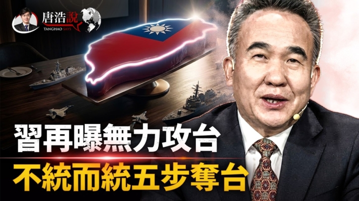 【十字路口】習被曝無力攻台 鼓吹「不統而統」