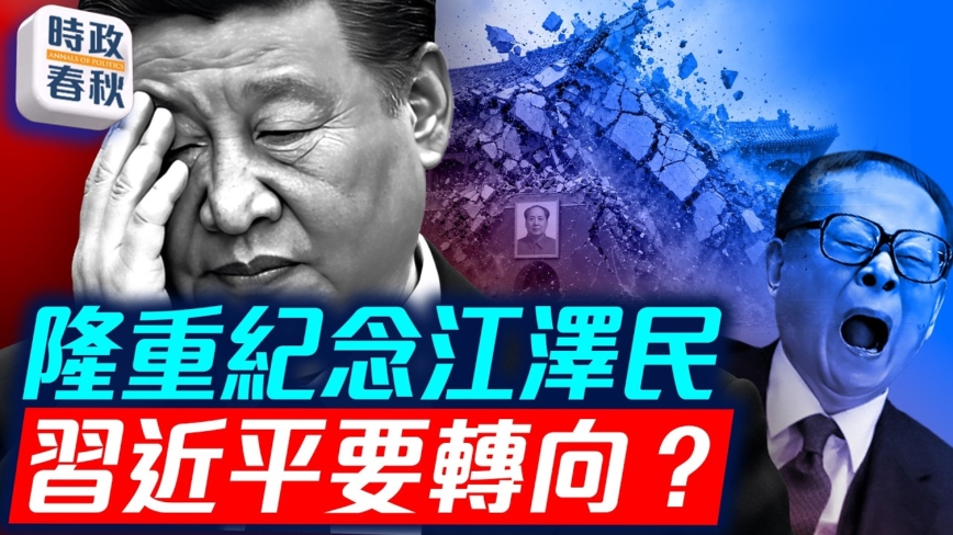 【時政春秋】中共要隆重紀念江澤民冥誕 習要轉向?