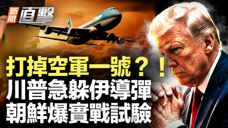 【新聞直擊】打掉空軍一號？！川普急躲伊導彈 朝鮮爆實戰試驗