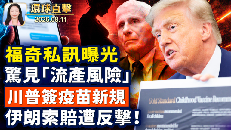 【午間環球直擊】8月11日完整版