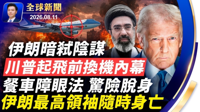 【全球新聞】8月11日完整版