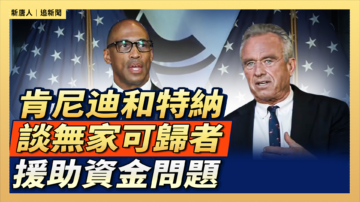 【直播】肯尼迪和特納談無家可歸者援助資金問題