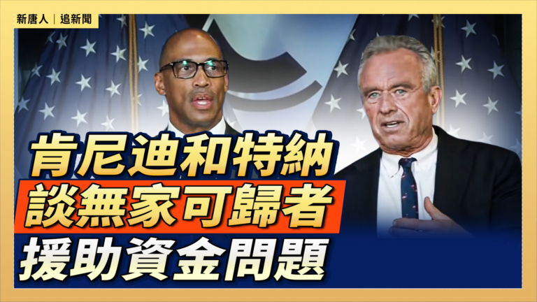 【直播】肯尼迪和特納談無家可歸者援助資金問題