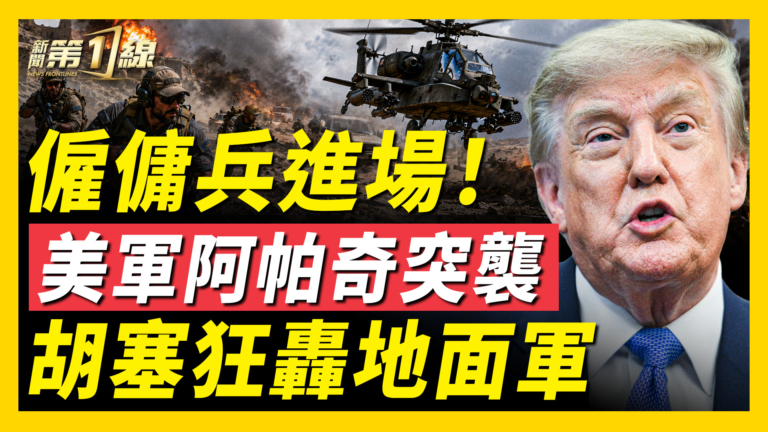 【新聞第一線】胡塞襲擊沙特僱傭兵 美軍阿帕奇突現身
