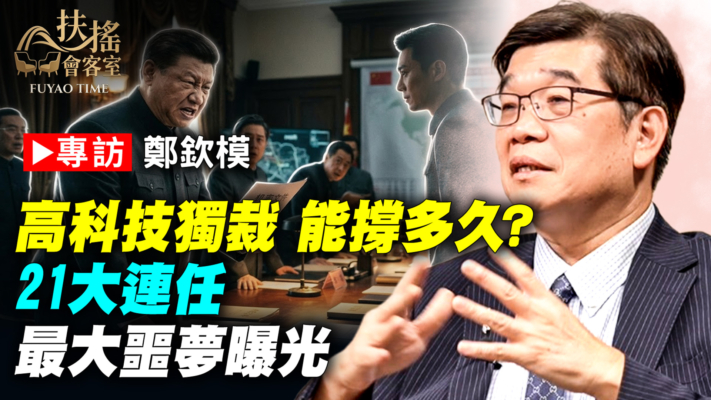 【新聞大家談】專訪鄭欽模 高科技獨裁能撐多久？