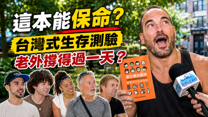 【台灣人在紐約】老外實測台灣民防手冊「小橘書」生存難度
