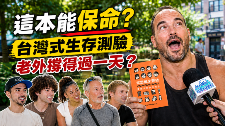 【台灣人在紐約】老外實測台灣民防手冊「小橘書」生存難度