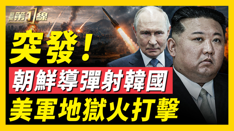 【新聞第一線】突發！朝鮮導彈射韓國 美軍地獄火打擊