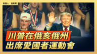 【直播】川普在俄亥俄州出席愛國者運動會