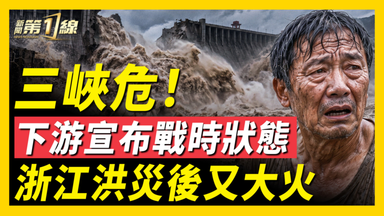【一線看中國】三峽危 下游宣布戰時狀態 浙江洪災後又大火