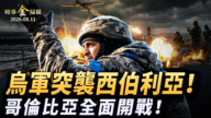 【時事金掃描】烏軍突襲西伯利亞 哥倫比亞全面開戰