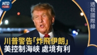 【透視國際線】818談判底線將到 川普表示美控制海峽 警告炸飛伊朗