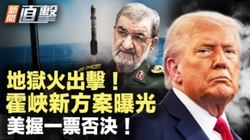 【新闻直击】地狱火出击！霍峡新方案曝光 美握一票否决！