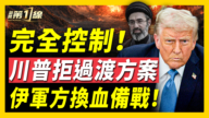 【新聞第一線】完全控制！川普拒過渡方案 伊軍方換血備戰！