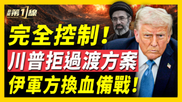 【新闻第一线】完全控制！川普拒过渡方案 伊军方换血备战！