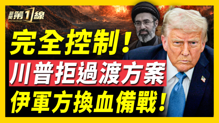 【新聞第一線】完全控制！川普拒過渡方案 伊軍方換血備戰！