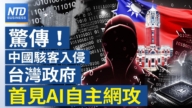 【财经新闻】惊传!中国骇客入侵台湾政府 首见AI自主网功