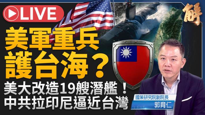 【新聞大破解】美19核潛艦 戰術核武護一島鏈 中共拉外軍逼近台灣