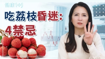 【健康1+1】吃荔枝昏迷：4禁忌