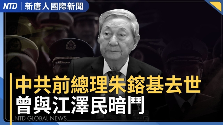 【國際新聞】北戴河會議期間 黨媒官宣朱鎔基去世消息