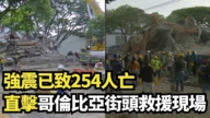 【直播】强震已致254人亡 直击哥伦比亚街头救援现场