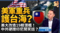 【新闻大破解】美19核潜舰+战术核武护一岛链 中共诈骗式军演蹭饭印尼外军