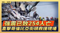 【直播】强震已致254人亡 直击哥伦比亚街头救援现场