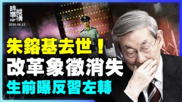 【时事纵横】朱镕基去世 改革象征消失 生前曝反习左转