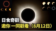 【直播】日食奇觀 邀你 一同觀看