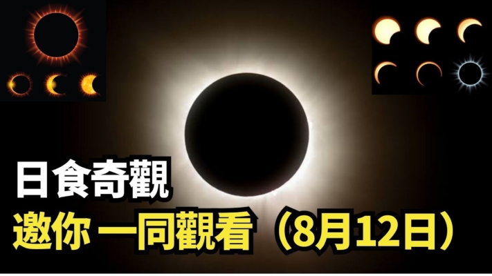 【直播】日食奇觀 邀你一同觀看
