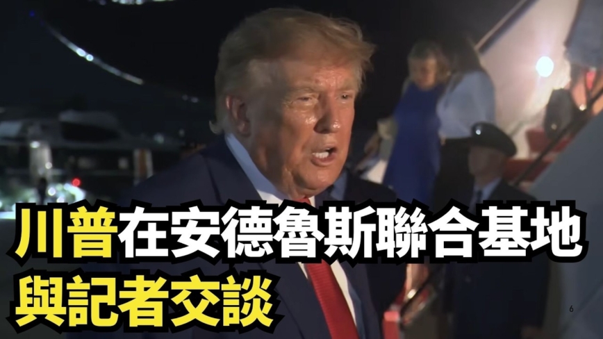 【直播】川普在安德魯斯聯合基地與記者交談