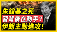 【新闻第一线】朱镕基之死 习背后在动手?伊朗主动进攻!