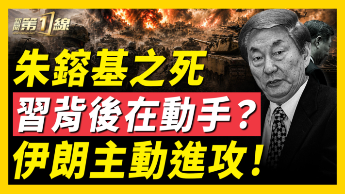 【新聞第一線】朱鎔基之死 習背後在動手？伊朗主動進攻！