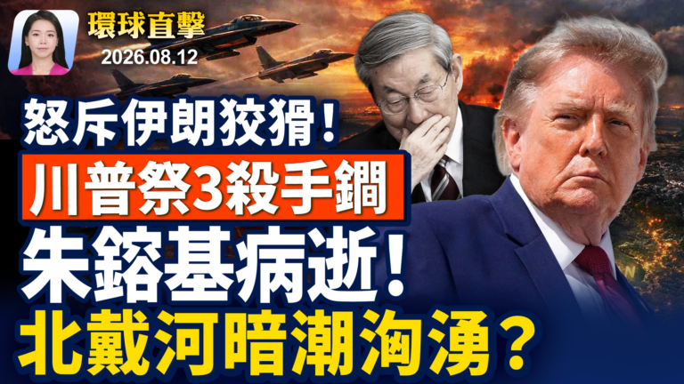 【早間環球直擊】8月12日完整版