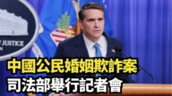 【直播】中國公民認罪承認企圖取得美軍裝備 司法部舉行記者會