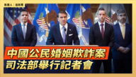 【直播】中國公民認罪承認企圖取得美軍裝備 司法部舉行記者會