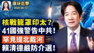 【午間環球直擊】8月12日完整版